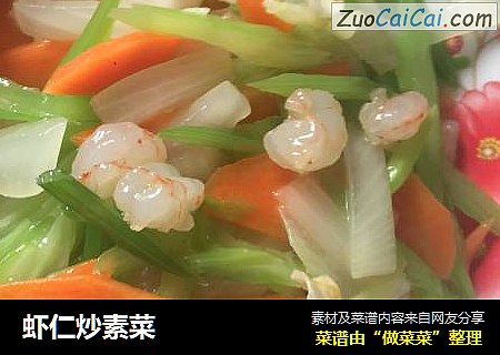 虾仁炒素菜