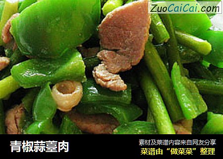 青椒蒜薹肉
