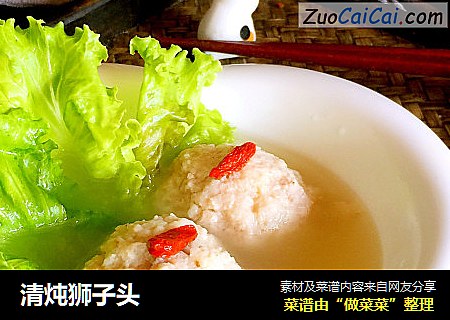 清炖狮子头