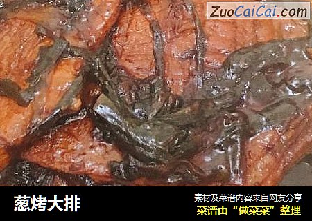 葱烤大排