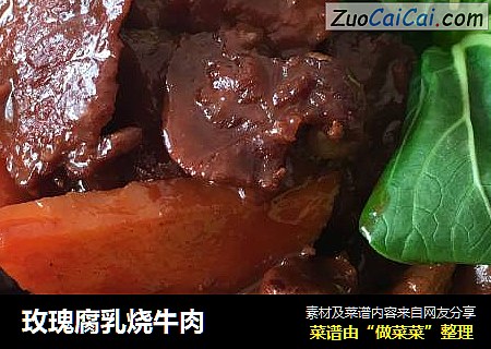 玫瑰腐乳烧牛肉
