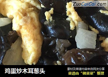 鸡蛋炒木耳葱头