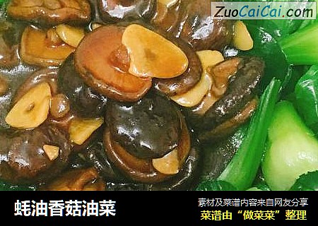 蚝油香菇油菜