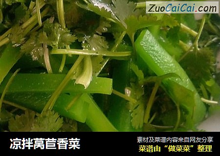 凉拌莴苣香菜