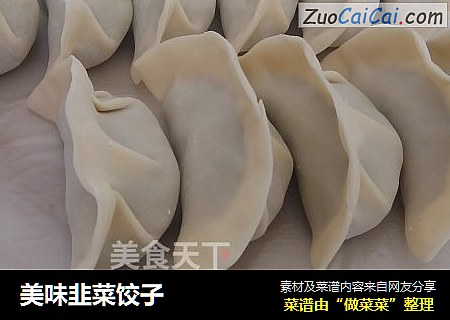 美味韭菜饺子