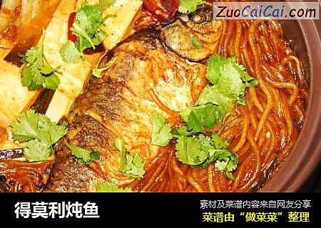 得莫利炖鱼