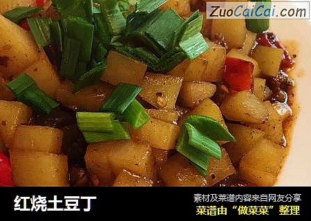 红烧土豆丁