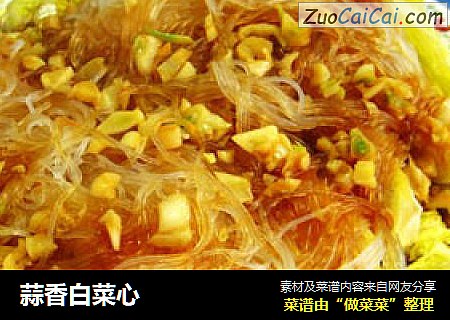 蒜香白菜心