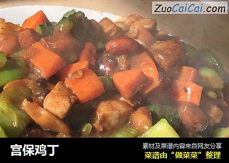 宫保鸡丁