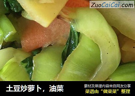 土豆炒萝卜，油菜