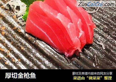 厚切金枪鱼