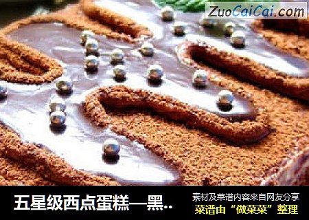 五星级西点蛋糕—黑琳蛋糕