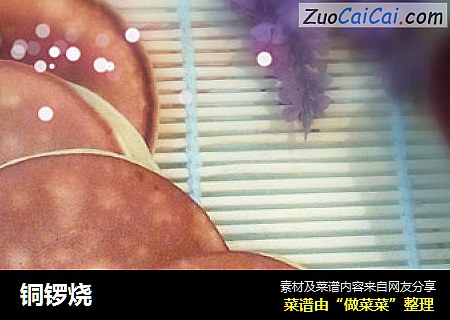 铜锣烧