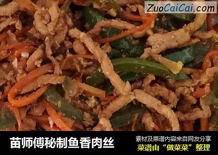 苗师傅秘制鱼香肉丝