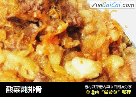 酸菜炖排骨