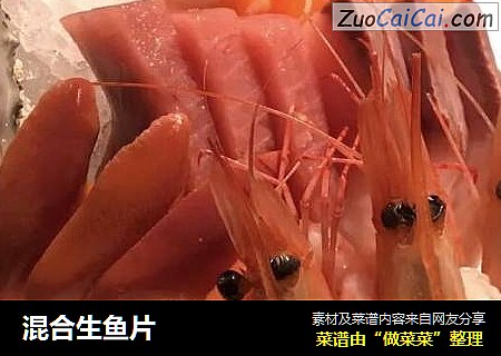 混合生鱼片