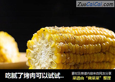吃腻了烤肉可以试试烤玉米