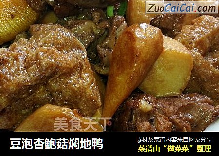 豆泡杏鲍菇焖地鸭