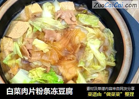 白菜肉片粉条冻豆腐