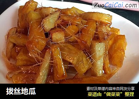 拔丝地瓜