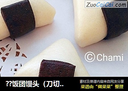 ??饭团馒头（刀切版）