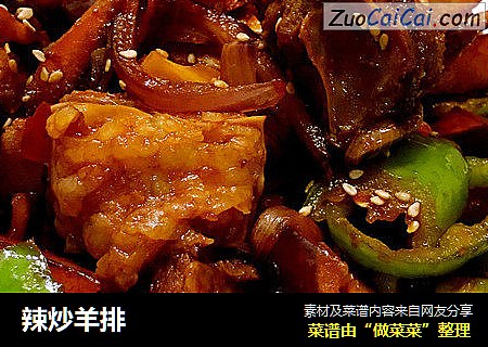 辣炒羊排