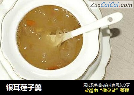 银耳莲子羹