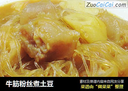 牛筋粉丝煮土豆