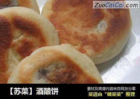 【苏菜】酒酿饼
