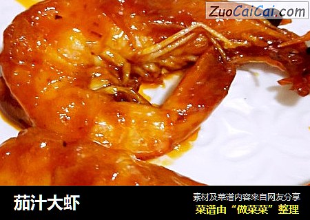 茄汁大虾