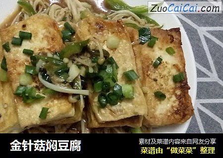 金针菇焖豆腐