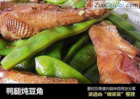鸭腿炖豆角