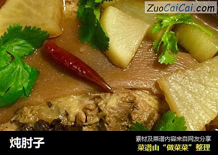炖肘子