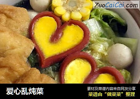 爱心乱炖菜