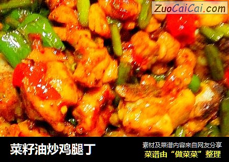 菜籽油炒鸡腿丁