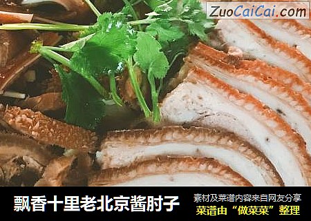 飘香十里老北京酱肘子