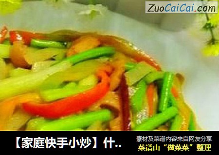 什锦小炒