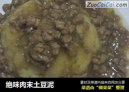 绝味肉末土豆泥