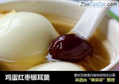鸡蛋红枣银耳羹