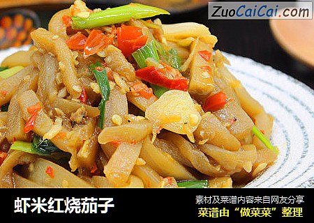 虾米红烧茄子