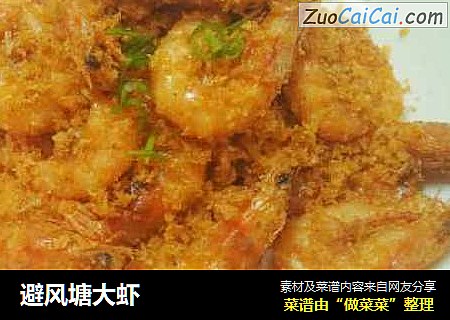 避风塘大虾