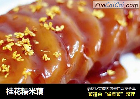 桂花糯米藕