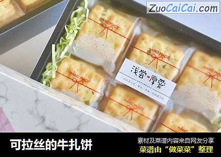 可拉丝的牛扎饼