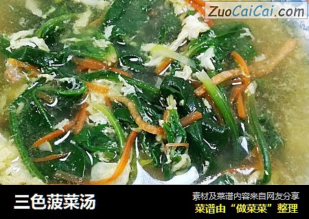 三色菠菜汤
