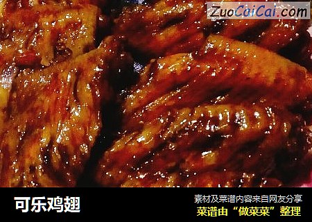 可乐鸡翅