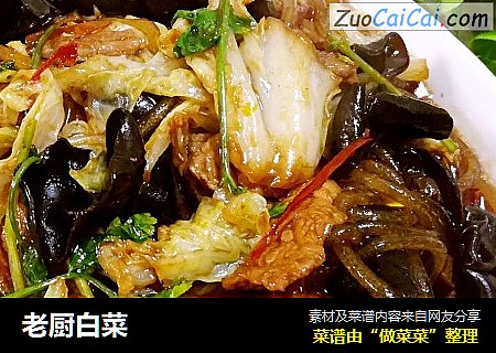 老厨白菜