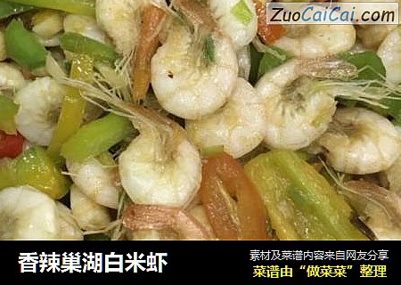 香辣巢湖白米虾