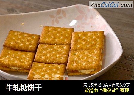 牛轧糖饼干