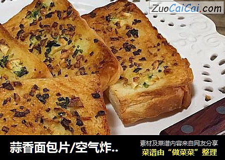 蒜香面包片/空气炸锅版
