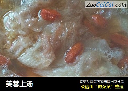 芙蓉上汤